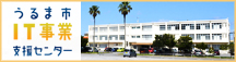 うるまIT事業支援センター