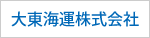 大東海運株式会社