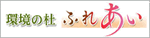 環境の社ふれあい