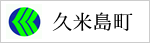 久米島町