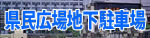 県民広場地下駐車場