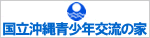 国立沖縄青少年交流の家