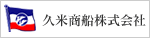 久米商船株式会社