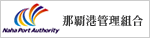 那覇港菅理組合