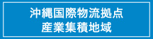 沖縄国際物流拠点産業集積地域